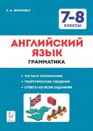 Английский язык. 7–8 классы. Грамматика. Тесты и упражнения. Тренировочная тетрадь  / 8-е изд., эл. ISBN 978-5-9966-1947-4