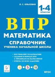 Математика. ВПР. Справочник ученика начальной школы. 1–4 классы  / 2-е изд., эл. ISBN 978-5-9966-1948-1