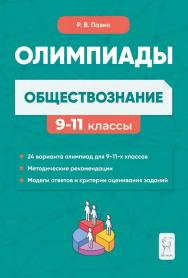 Обществознание. Сборник олимпиадных заданий. 9–11 классы : учебно-методическое пособие / 6-е изд., эл. ISBN 978-5-9966-1953-5