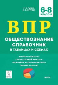 Обществознание. ВПР. 6–8 классы. Справочник в таблицах и схемах / 2-е изд., эл. ISBN 978-5-9966-1954-2