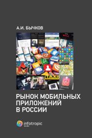 Рынок мобильных приложений в России. ISBN 978-5-9998-0288-0