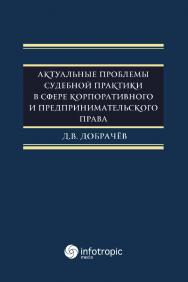 Актуальные проблемы судебной практики в сфере корпоративного и предпринимательского права. ISBN 978-5-9998-0293-4