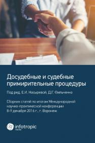 Досудебные и судебные примирительные процедуры: сборник статей по итогам Международной научно-практической конференции; 8-9 декабря 2016 г., г. Воронеж ISBN 978-5-9998-0295-8