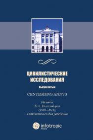 Centesimus annus: памяти Б. Л. Хаскельберга (1918-2011), к столетию со дня рождения. Цивилистические исследования. Выпуск пятый ISBN 978-5-9998-0309-2