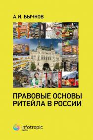 Правовые основы ритейла в России ISBN 978-5-9998-0312-2