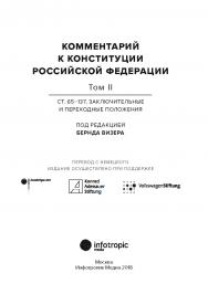 Комментарий к Конституции Российской Федерации. В 2-х томах. Том II ISBN 978-5-9998-0314-6