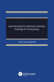 Сверхимперативные нормы: теория и практика ISBN 978-5-9998-0316-0