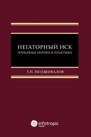 Негаторный иск: проблемы теории и практики: монография ISBN 978-5-9998-0322-1