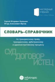 Словарь-справочник по гражданскому праву, гражданскому, арбитражному и административному процессу ISBN 978-5-99980-348-1