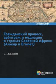 Гражданский процесс, арбитраж и медиация в странах Северной Африки (Алжир и Египет) ISBN 978-5-9998-0351-1