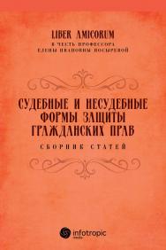 Судебные и несудебные формы защиты гражданских прав: сборник статей к юбилею доктора юридических наук, профессора Елены Ивановны Носыревой ISBN 978-5-9998-0354-2