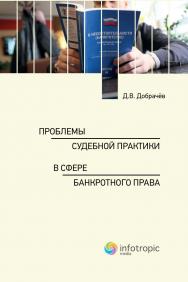 Проблемы судебной практики в сфере банкротного права ISBN 978-5-9998-0355-9