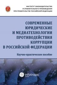 Современные юридические и медиатехнологии противодействия коррупции в Российской Федерации: научно-практическое пособие ISBN 978-5-9998-0363-4