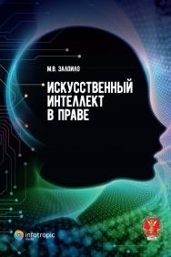 Искусственный интеллект в праве: научно-практическое пособие ISBN 978-5-9998-0365-8