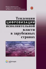 Тенденции цифровизации исполнительной власти в зарубежных странах: научно-практическое пособие ISBN 978-5-9998-0366-5