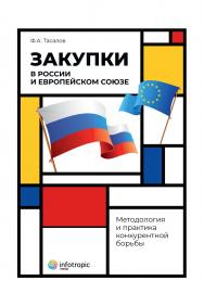 Закупки в России и Европейском Союзе: методология и практика конкурентной борьбы ISBN 978-5-9998-0396-2