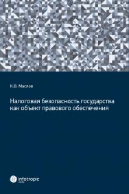 Налоговая безопасность государства как объект правового обеспечения ISBN 978-5-9998-0398-6