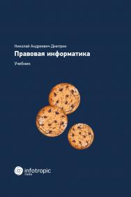 Правовая информатика. Учебник ISBN 978-5-9998-0399-3