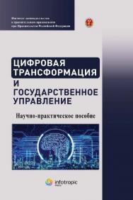 Цифровая трансформация и государственное управление: научно-практическое пособие ISBN 978-5-9998-0404-4