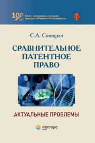 Сравнительное патентное право: актуальные проблемы / Институт законодательства и сравнительного правоведения при Правительстве Российской Федерации ISBN 978-5-9998-0405-1