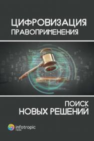 Цифровизация правоприменения: поиск новых решений: монография ISBN 978-5-9998-0416-7