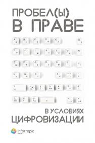 Пробелы в праве в условиях цифровизации: сборник научных трудов ISBN 978-5-9998-0417-4