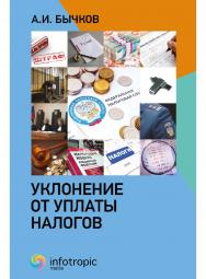 Уклонение от уплаты налогов ISBN 978-5-9998-0427-3
