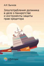 Злоупотребления должника в деле о банкротстве и инструменты защиты прав кредитора ISBN 978-5-9998-0428-0