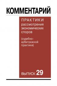 Комментарий практики рассмотрения экономических споров (судебно-арбитражной практики). Выпуск 29 ISBN 978-5-9998-0431-0