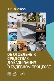 Об отдельных средствах доказывания в судебном процессе ISBN 978-5-9998-0434-1
