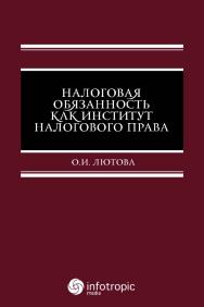 Налоговая обязанность как институт налогового права ISBN 978-5-9998-0435-8