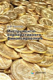 Инструменты корпоративного финансирования ISBN 978-5-9998-0437-2