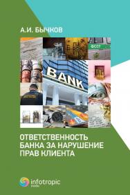Ответственность банка за нарушение прав клиента ISBN 978-5-9998-0439-6