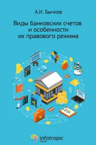 Виды банковских счетов и особенности их правового режима ISBN 978-5-9998-0442-6