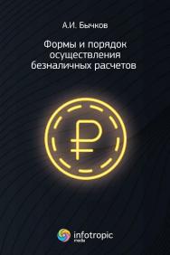 Формы и порядок осуществления безналичных расчетов ISBN 978-5-9998-0446-4