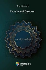 Исламский банкинг ISBN 978-5-9998-0451-8