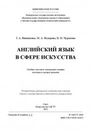 Английский язык в сфере искусства : учеб. пособие / Минобрнауки России, Ом. гос. техн. ун-т ISBN 978-5-8149-3418-5