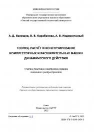 Теория, расчёт и конструирование компрессорных и расширительных машин динамического действия : практикум / Минобрнауки России, Ом. гос. техн. ун-т ISBN 978-5-8149-3454-3