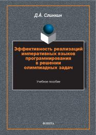 Эффективность реализаций императивных языков программирования в решении олимпиадных задач: монография ISBN 978-59765-5654-6