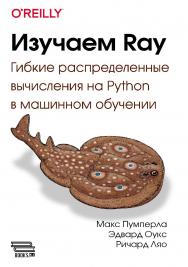 Изучаем Ray ISBN 978-6-01083-430-9