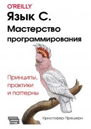 Язык С. Мастерство программирования. Принципы, практики и паттерны ISBN 978-6-01810-340-7