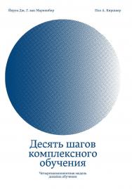 Десять шагов комплексного обучения : Четырехкомпонентная модель дизайна обучения/ — Пер. с англ. ISBN 978-601-7147-85-3