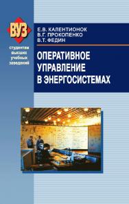 Оперативное управление в энергосистемах ISBN 978-985-06-1260-1