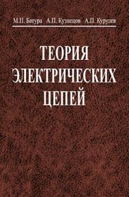 Теория электрических цепей : учебник ISBN 978-985-06-1364-6