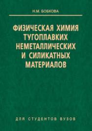 Физическая химия тугоплавких неметаллических и силикатных материалов ISBN 978-985-06-1389-9