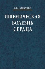 Ишемическая болезнь сердца ISBN 978-985-06-1433-9