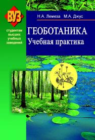 Геоботаника : Учебная практика: учеб. пособие ISBN 978-985-06-1490-2