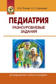 Педиатрия. Разноуровневые задания : практикум ISBN 978-985-06-1508-4