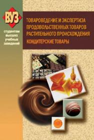 Товароведение и экспертиза продовольственных товаров растительного происхождения. Кондитерские товары : учеб. пособие ISBN 978-985-06-1568-8