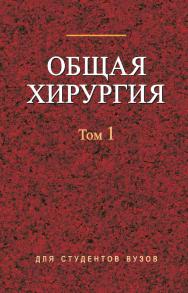 Общая хирургия : учебник. В 2 т. Т. 1 ISBN 978-985-06-1584-8